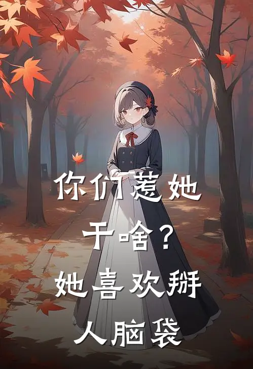 你们惹她干啥？她喜欢掰人脑袋