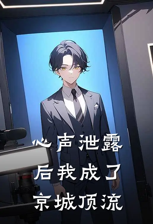 心声泄露后我成了京城顶流