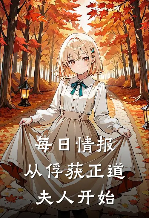 每日情报：从俘获正道夫人开始陈落波旬小说完结推荐_完整版小说免费阅读每日情报：从俘获正道夫人开始(陈落波旬)