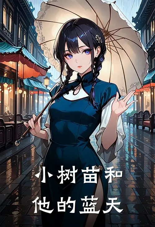 小树苗和他的蓝天