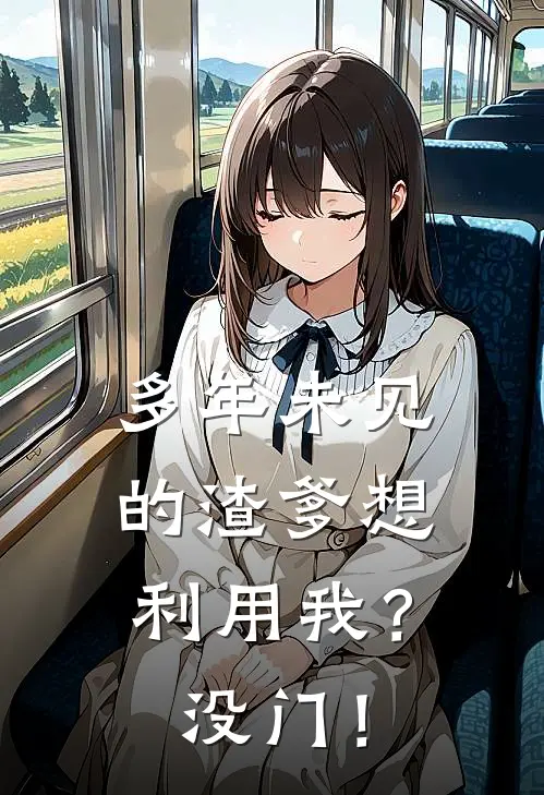 多年未见的渣爹想利用我？没门！