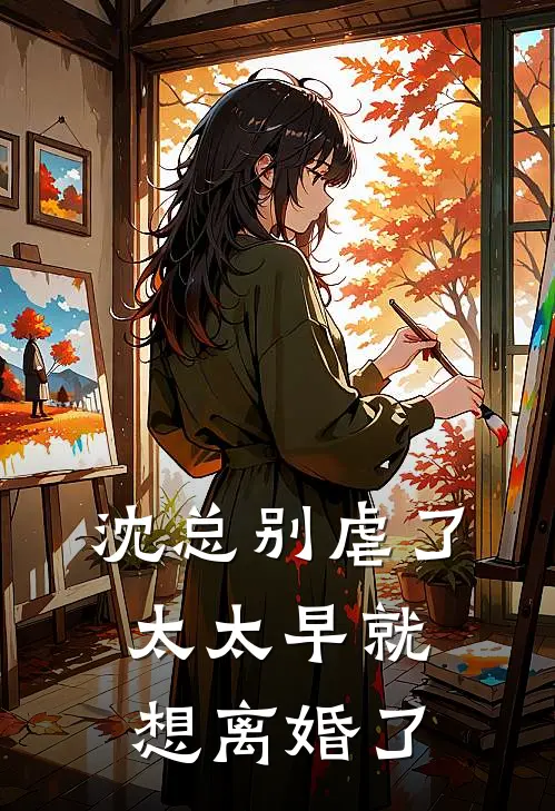 沈总别虐了，太太早就想离婚了(沈墨琛顾兮)最热门小说_全本完结小说沈总别虐了，太太早就想离婚了(沈墨琛顾兮)