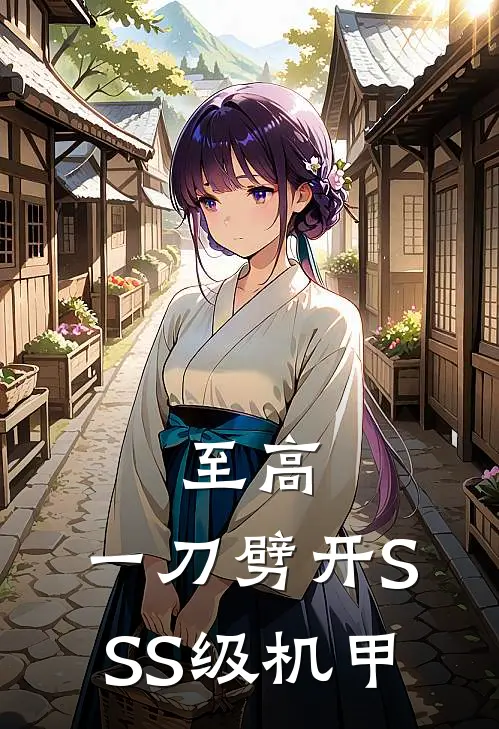 至高：一刀劈开SSS级机甲