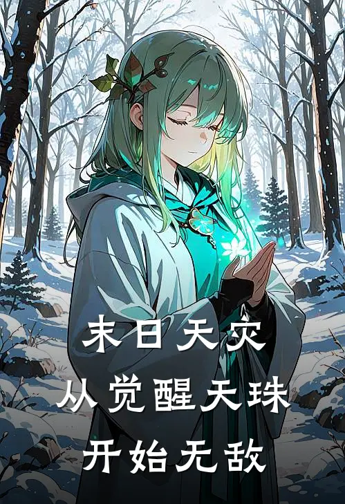 末日天灾：从觉醒天珠开始无敌杨帆杨晨热门小说阅读_免费完结小说末日天灾：从觉醒天珠开始无敌杨帆杨晨