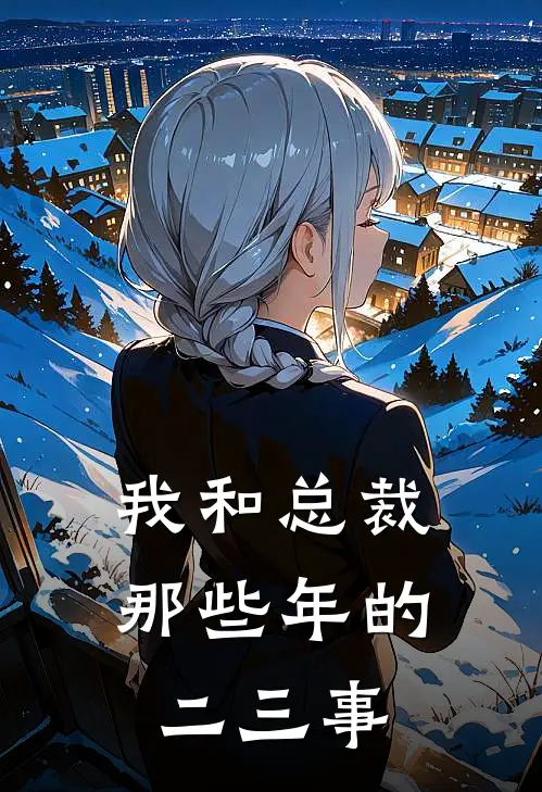 魏景明赫小江《我和总裁那些年的二三事》最新章节阅读_(魏景明赫小江)热门小说