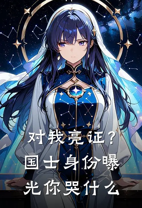 对我亮证？国士身份曝光你哭什么(苏辰欣儿)完结版免费阅读_对我亮证？国士身份曝光你哭什么全文免费阅读