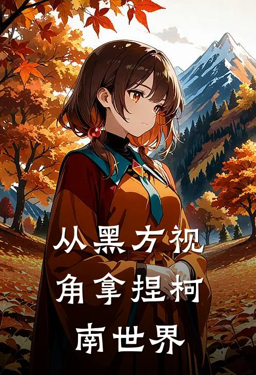 从黑方视角拿捏柯南世界(雪莉尼格罗尼)免费小说大全_小说完结免费从黑方视角拿捏柯南世界雪莉尼格罗尼