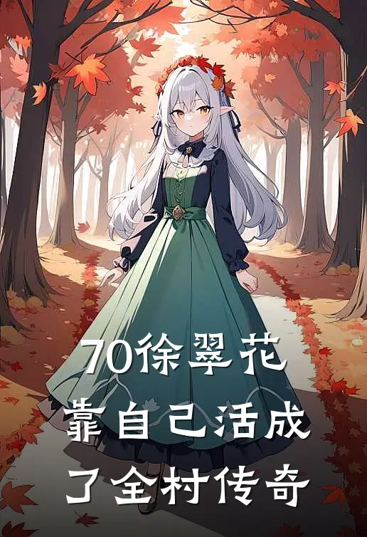 70徐翠花靠自己活成了全村传奇徐翠花陈景然小说最新章节_最新小说推荐70徐翠花靠自己活成了全村传奇徐翠花陈景然
