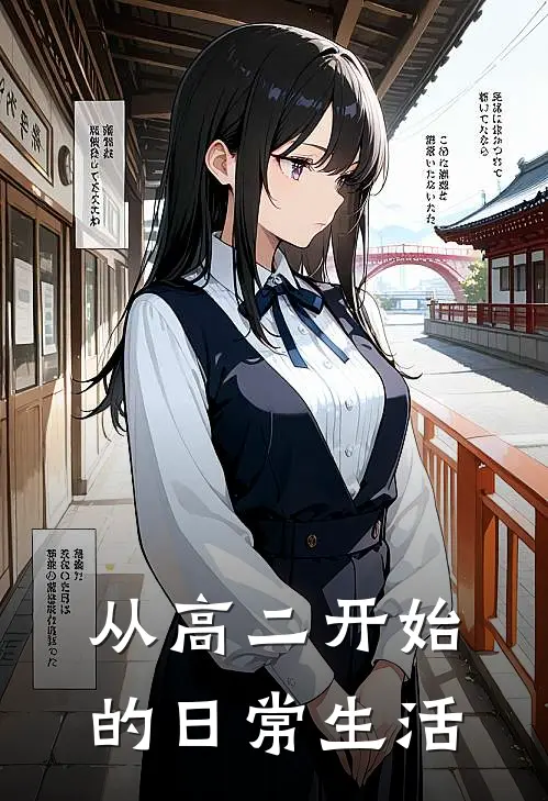 从高二开始的日常生活(余何周正阳)免费小说笔趣阁_完结版小说推荐从高二开始的日常生活(余何周正阳)