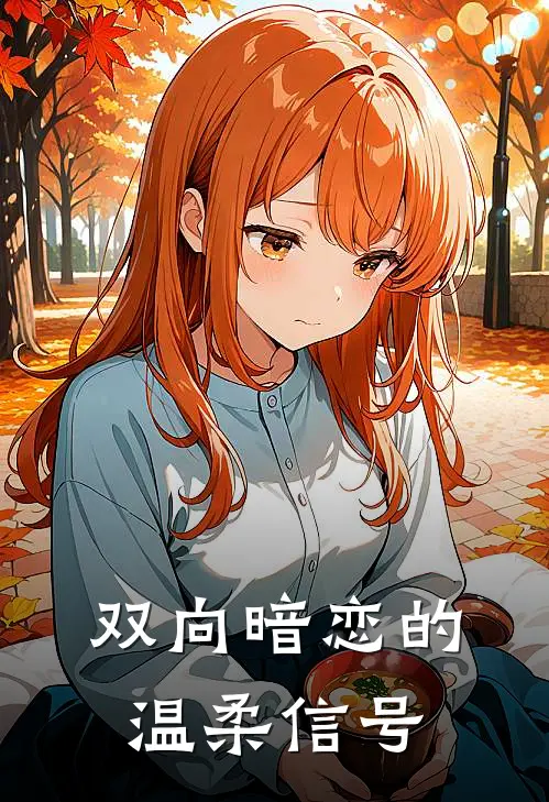 双向暗恋的温柔信号