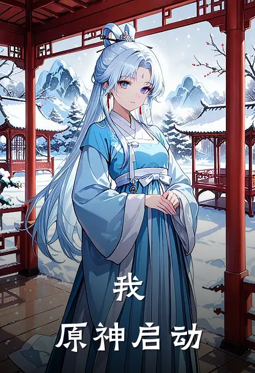 我，原神启动(王二二安柏)免费阅读_无弹窗全文免费阅读我，原神启动王二二安柏