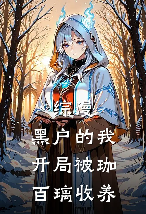 综漫，黑户的我开局被珈百璃收养(珈百璃托尔)小说全文免费阅读_无弹窗全文免费阅读综漫，黑户的我开局被珈百璃收养(珈百璃托尔)