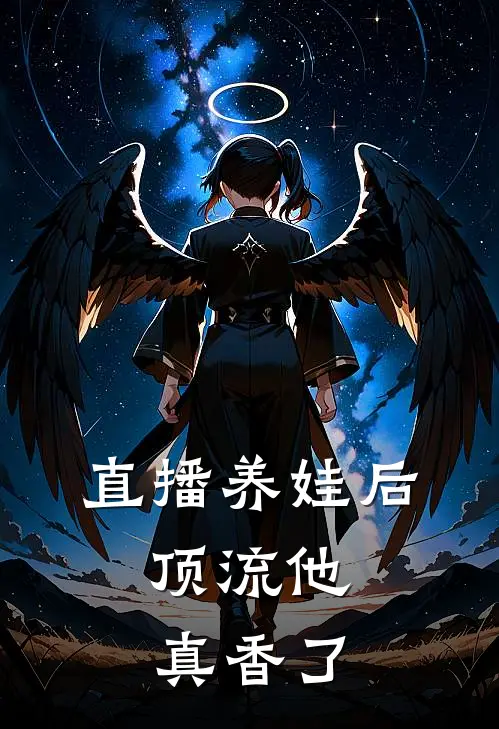 直播养娃后，顶流他真香了阮糖秦墨热门小说完结_热门的小说直播养娃后，顶流他真香了阮糖秦墨