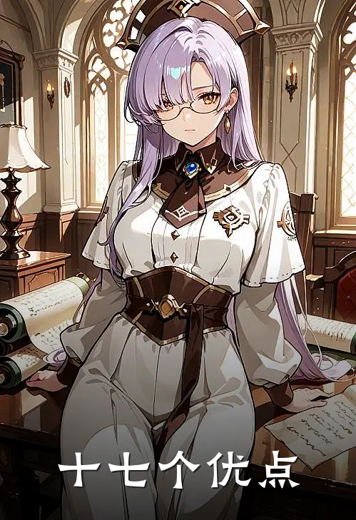 十七个优点(林书尔周既白)最新好看小说_最新章节列表十七个优点(林书尔周既白)