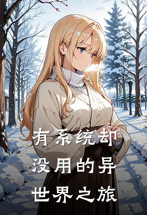 有系统却没用的异世界之旅李磊利奥波德免费小说全集_小说免费完结有系统却没用的异世界之旅李磊利奥波德