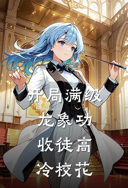 开局满级龙象功，收徒高冷校花(林凡李清然)热门网络小说_小说推荐完结开局满级龙象功，收徒高冷校花(林凡李清然)