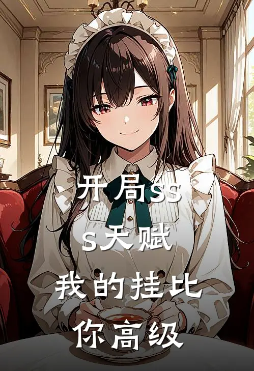 开局sss天赋，我的挂比你高级王腾赵莽小说完整版_完结版小说推荐开局sss天赋，我的挂比你高级(王腾赵莽)