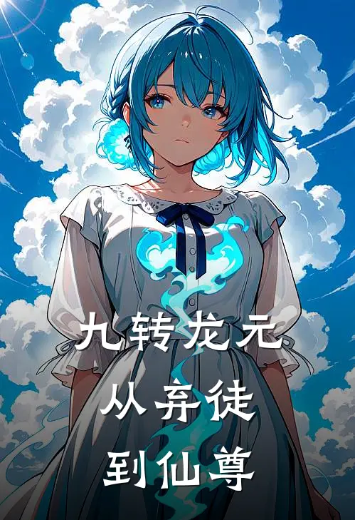 九转龙元：从弃徒到仙尊林风苏沐月免费小说完整版_最新好看小说九转龙元：从弃徒到仙尊林风苏沐月