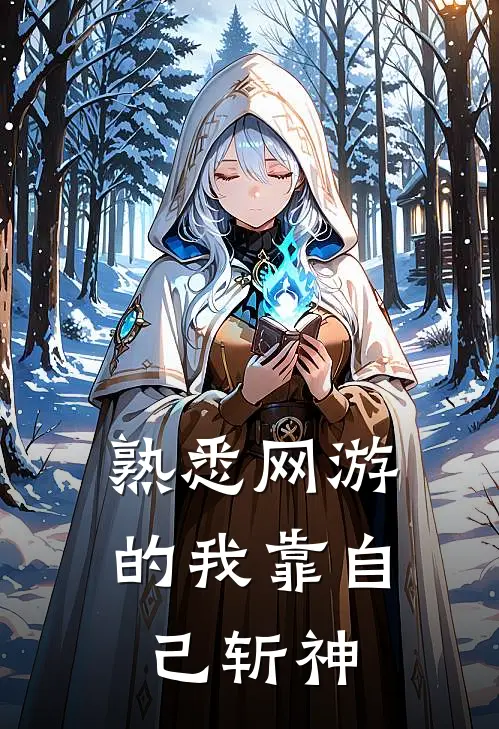 熟悉网游的我靠自己斩神林辰王叔热门小说大全_免费小说完结熟悉网游的我靠自己斩神林辰王叔