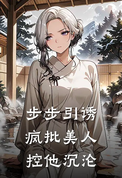 步步引诱：疯批美人控他沉沦(杨风月林晚)完整版免费阅读_最新章节列表步步引诱：疯批美人控他沉沦(杨风月林晚)