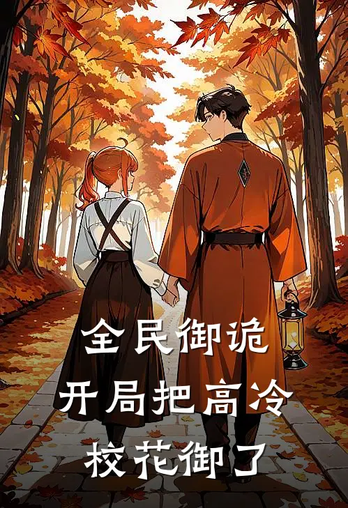 全民御诡：开局把高冷校花御了林渊顾婉已完结小说_最新章节列表全民御诡：开局把高冷校花御了(林渊顾婉)