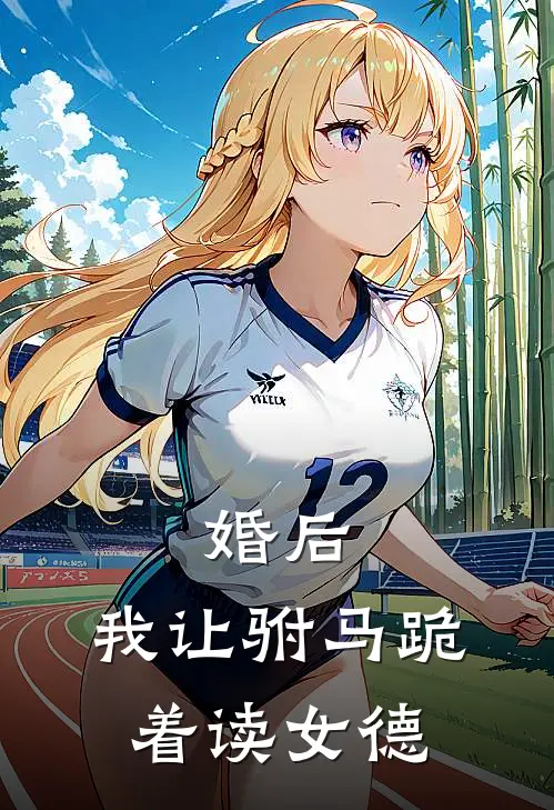 婚后，我让驸马跪着读女德