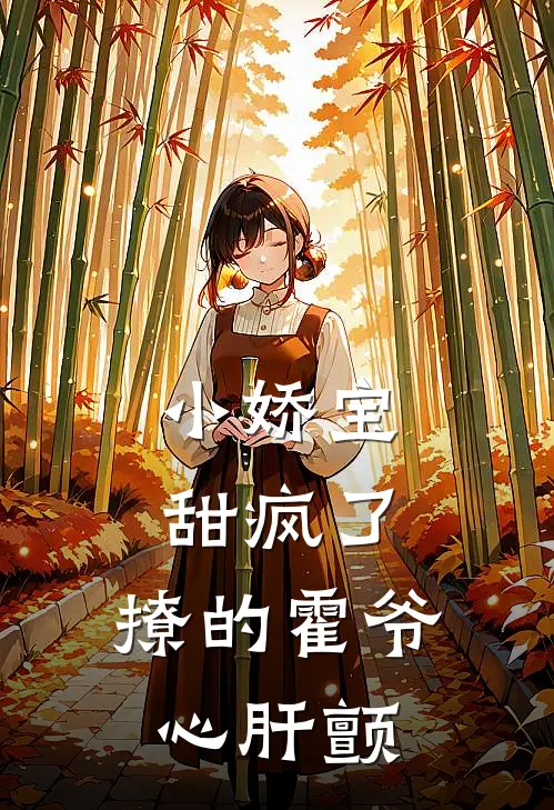 霍厌周芙(小娇宝甜疯了，撩的霍爷心肝颤)全章节在线阅读_(小娇宝甜疯了，撩的霍爷心肝颤)完结版免费阅读