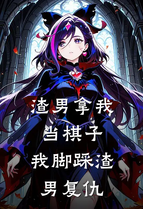 渣男拿我当棋子，我脚踩渣男复仇(徐浩成萱萱)好看的小说推荐完结_完本小说渣男拿我当棋子，我脚踩渣男复仇徐浩成萱萱