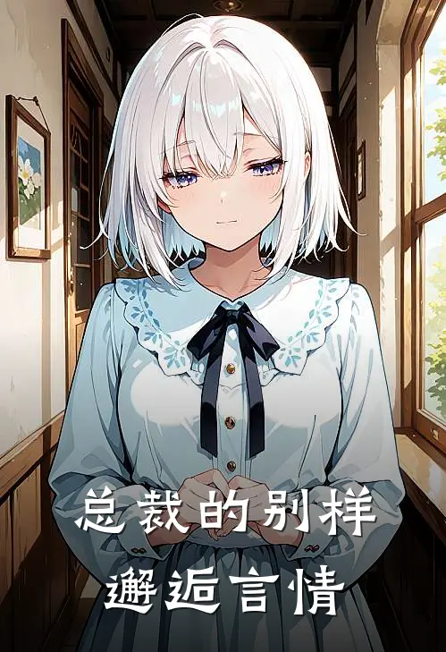 总裁的别样邂逅言情(林悦沈逸)小说最新章节_全文免费小说总裁的别样邂逅言情林悦沈逸