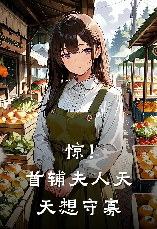 惊！首辅夫人天天想守寡王砚之苏璃最新热门小说_惊！首辅夫人天天想守寡全本在线阅读