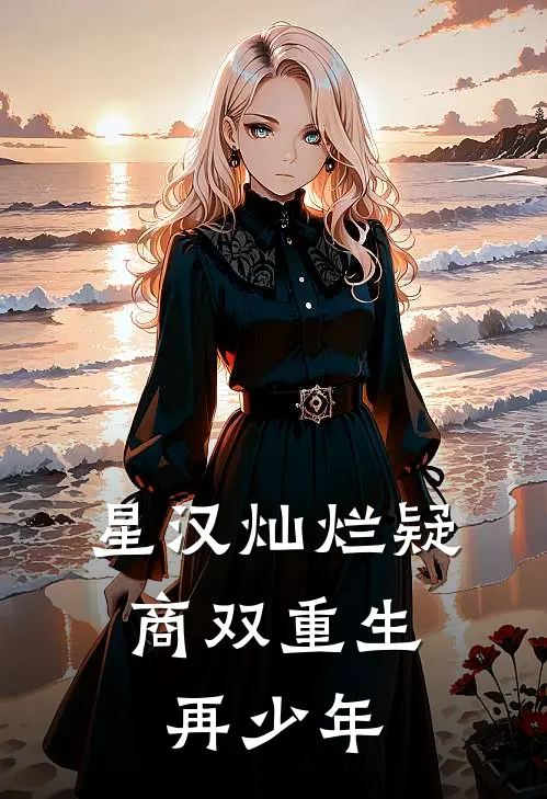 【星汉灿烂】疑商双重生：再少年莲房程少商免费小说大全_完结的小说【星汉灿烂】疑商双重生：再少年(莲房程少商)