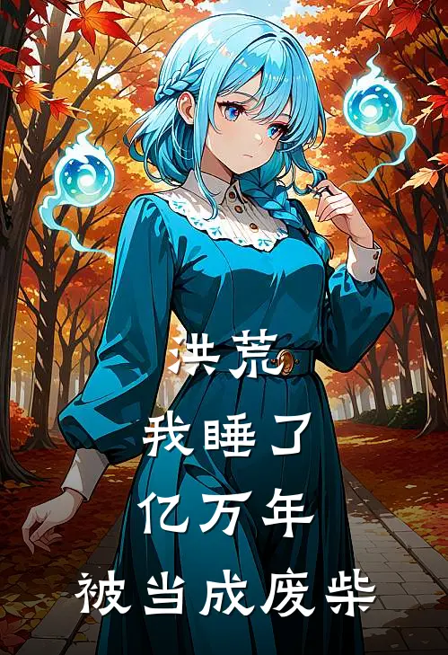 洪荒：我睡了亿万年，被当成废柴