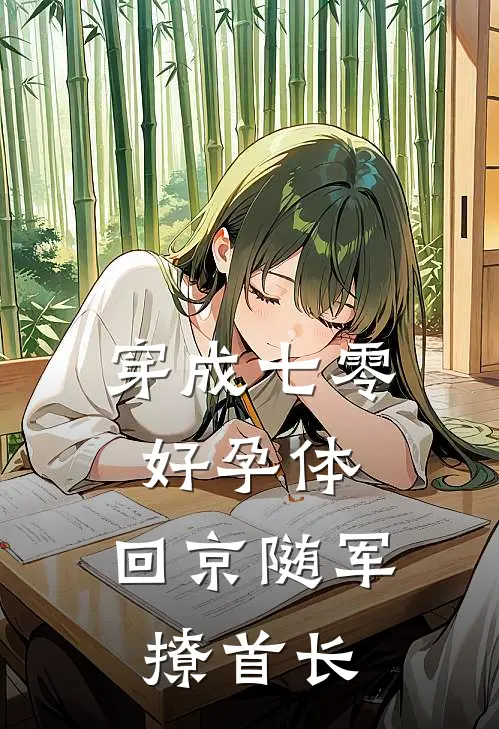 穿成七零好孕体，回京随军撩首长(林蕙竹文华)完结版小说_最新全本小说穿成七零好孕体，回京随军撩首长林蕙竹文华