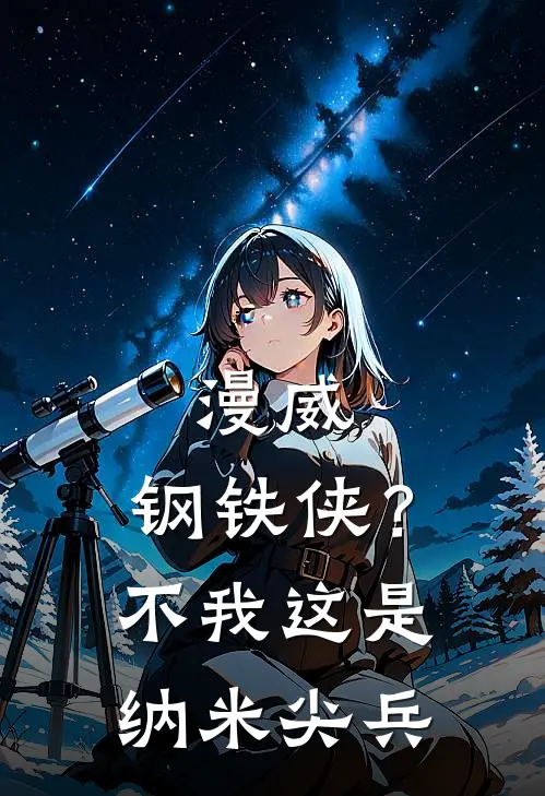 林修艾琳《漫威：钢铁侠？不我这是纳米尖兵》最新章节阅读_(漫威：钢铁侠？不我这是纳米尖兵)全章节免费在线阅读