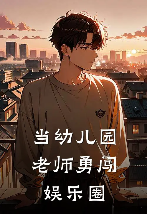 当幼儿园老师勇闯娱乐圈任小小陈杭热门小说阅读_免费完结小说当幼儿园老师勇闯娱乐圈任小小陈杭