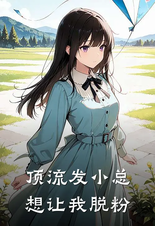 顶流发小总想让我脱粉