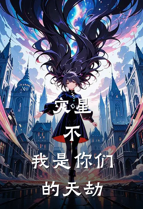 灾星，不，我是你们的天劫