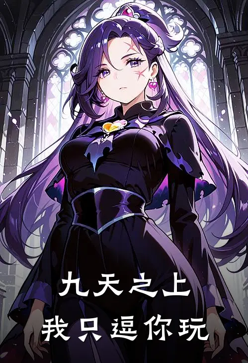 九天之上，我只逗你玩