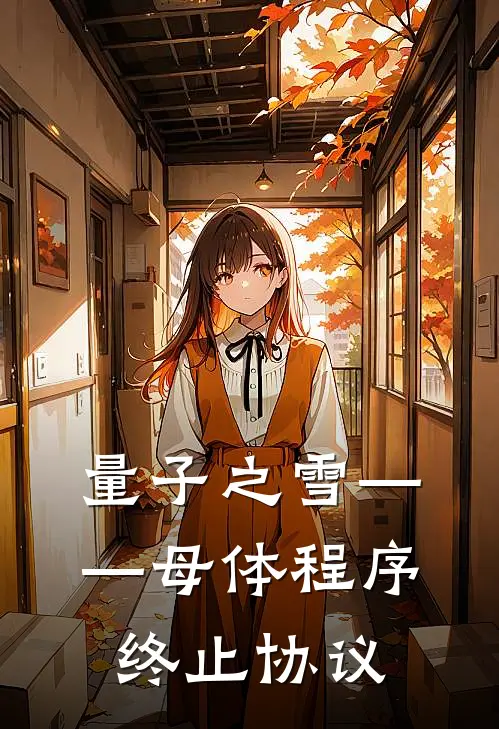 量子之雪——母体程序终止协议(苏颖江婉如)免费小说完结版_最新章节列表量子之雪——母体程序终止协议(苏颖江婉如)