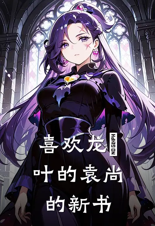 喜欢龙脷叶的袁尚的新书(陈野林晓雨)免费阅读_热门的小说喜欢龙脷叶的袁尚的新书陈野林晓雨