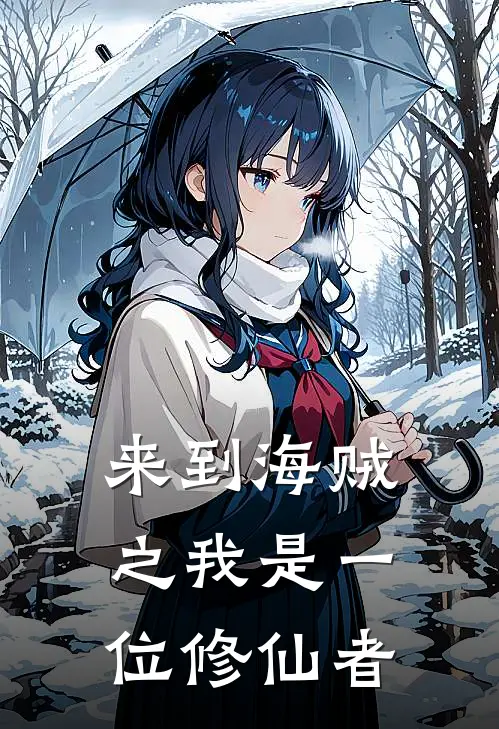 来到海贼之我是一位修仙者许木路飞最新好看小说_免费小说来到海贼之我是一位修仙者(许木路飞)