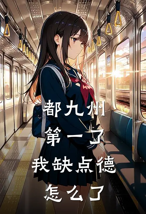 都九州第一了，我缺点德怎么了(叶绾绾季长怀)热门网络小说推荐_最新章节列表都九州第一了，我缺点德怎么了(叶绾绾季长怀)