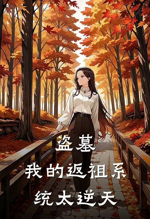 盗墓：我的返祖系统太逆天苏晴善陈玉楼_《盗墓：我的返祖系统太逆天》最新章节免费在线阅读