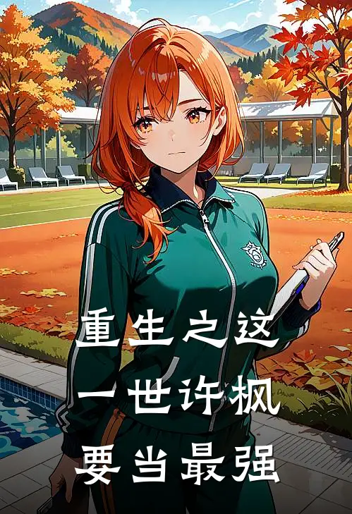 重生之这一世许枫要当最强(许枫叶铭)在哪看免费小说_全本免费完结小说重生之这一世许枫要当最强许枫叶铭