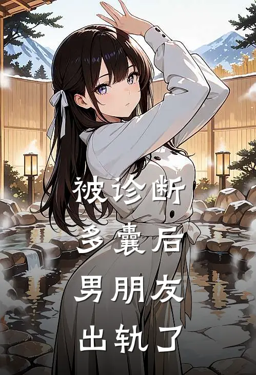 被诊断多囊后，男朋友出轨了（张文俊倩倩）完整版小说阅读_被诊断多囊后，男朋友出轨了全文免费阅读（张文俊倩倩）