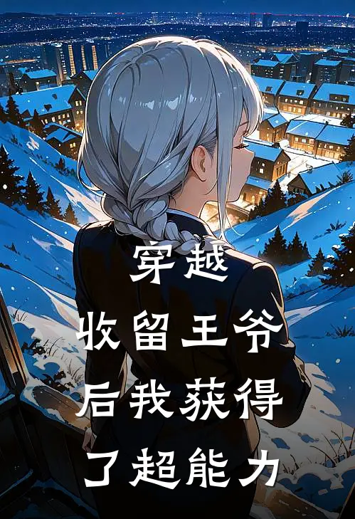 穿越：收留王爷后我获得了超能力沈星晚萧云湛推荐完结小说_免费阅读穿越：收留王爷后我获得了超能力(沈星晚萧云湛)