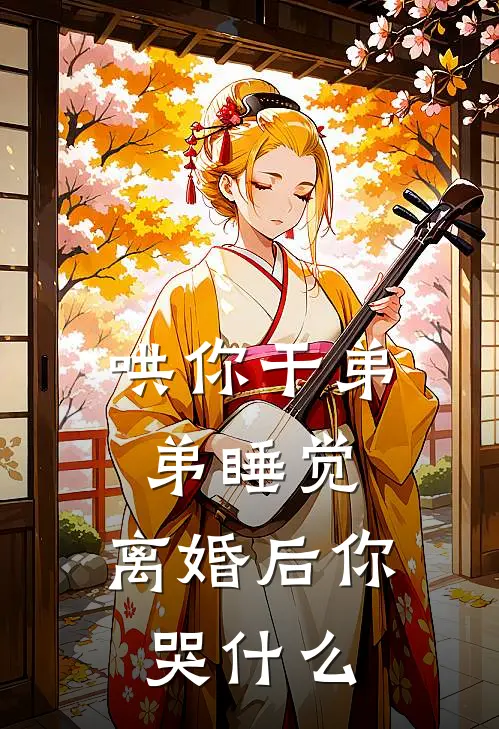 哄你干弟弟睡觉，离婚后你哭什么顾宇周阳最新小说推荐_完本小说免费阅读哄你干弟弟睡觉，离婚后你哭什么(顾宇周阳)