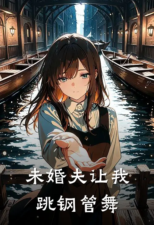 未婚夫让我跳钢管舞(陈嘉航宋佳佳)最新推荐小说_最新免费小说未婚夫让我跳钢管舞陈嘉航宋佳佳