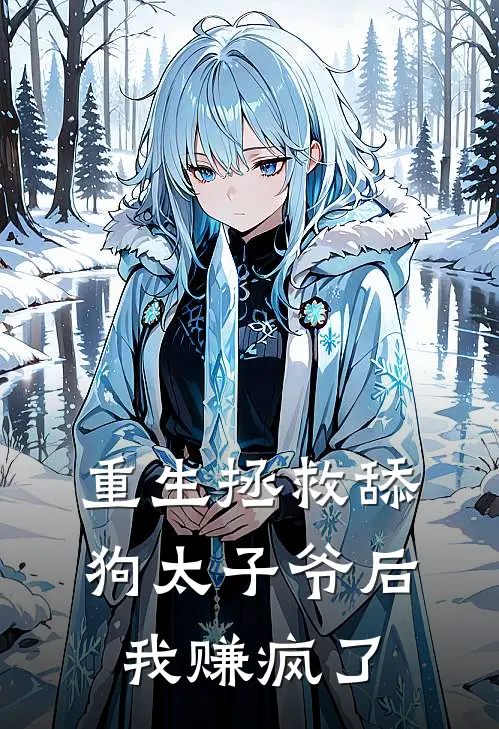 重生拯救舔狗太子爷后，我赚疯了(顾景行林嫣)免费阅读_热门的小说重生拯救舔狗太子爷后，我赚疯了顾景行林嫣