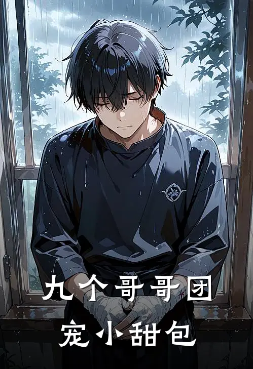 九个哥哥团宠小甜包